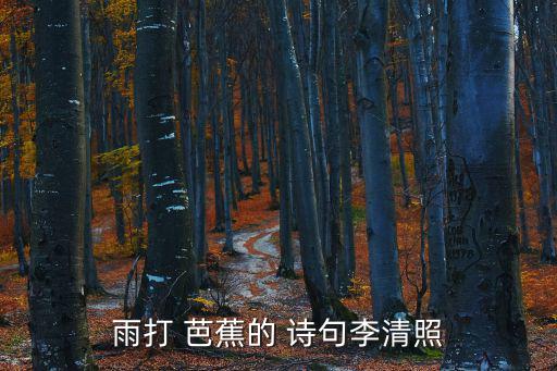 芭蕉的詩(shī)句,雨芭蕉已夠慘了詩(shī)人:縱有芭蕉無(wú)雨冷颼颼