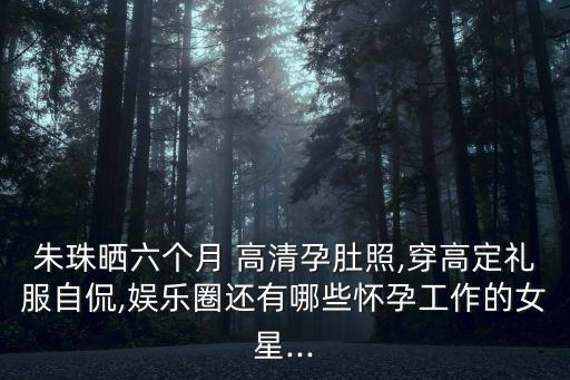 楊冪高清圖片,楊冪懷孕照網民瘋傳楊冪生娃照片曝光