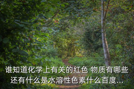 有關物質(zhì),重大危險源識別標準:含fe3 鹽溶液或有機磷農(nóng)藥