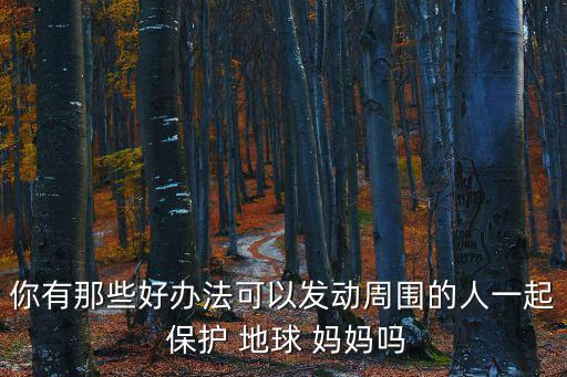 保護地球媽媽,地球媽媽我有好多話對你說