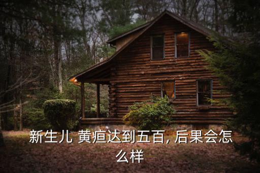 新生兒黃疸后果,寶寶出生后黃疸怎么辦?專家:不要混淆!