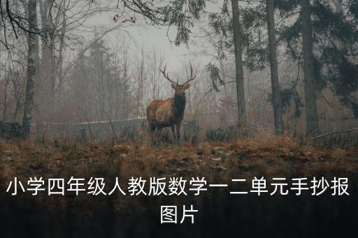 小學四年級人教版數學一二單元手抄報圖片