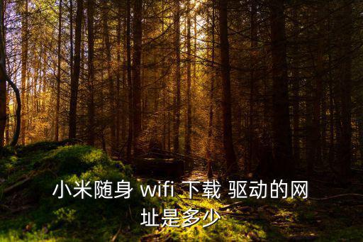 wifi驅(qū)動(dòng)下載,360wifi驅(qū)動(dòng)怎么用?