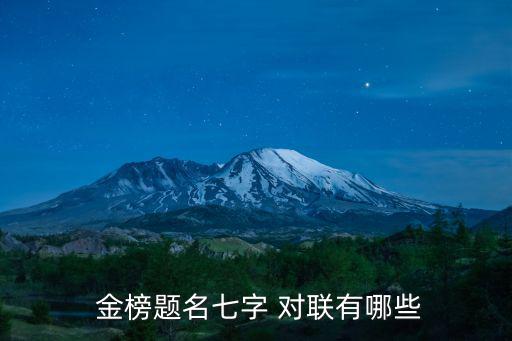 金榜題名對聯,金榜題名:選票結果