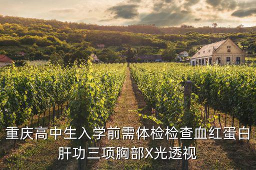 重慶市入學(xué)體檢，重慶哪些醫(yī)院可以做入學(xué)體檢報告