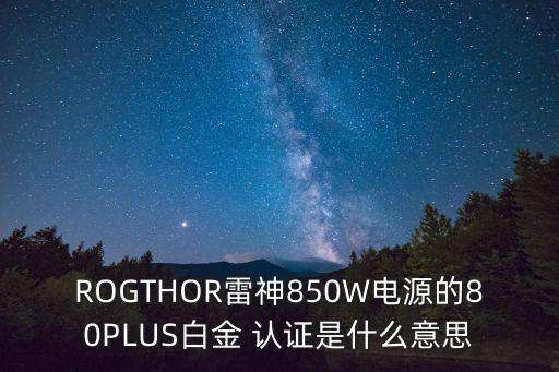 80plus認證,玩家不要太迷信80plus認證電源