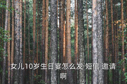 周歲宴邀請短信,寶寶生日怎么辦?可以這樣邀請他們來慶祝生日