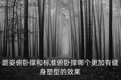 跪地俯臥撐，跪姿俯臥撐做多了做標(biāo)準(zhǔn)俯臥撐還會塌腰嗎