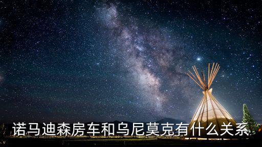 阿莫迪羅,unimok改裝車以下內容（四）
