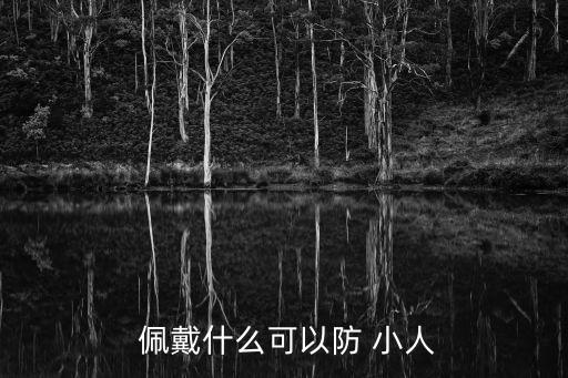  佩戴什么可以防 小人