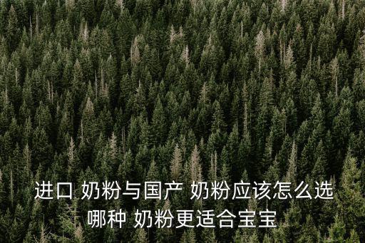 進口奶粉質(zhì)量,奶粉知多少?問與答（13）