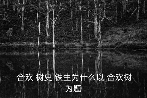 合歡樹史鐵生原文,合歡樹是母親的化身