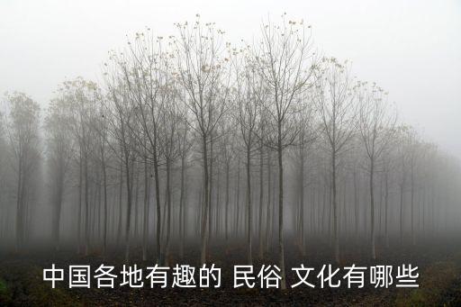 民俗文化有哪些,盤點:中國古代的傳統文化