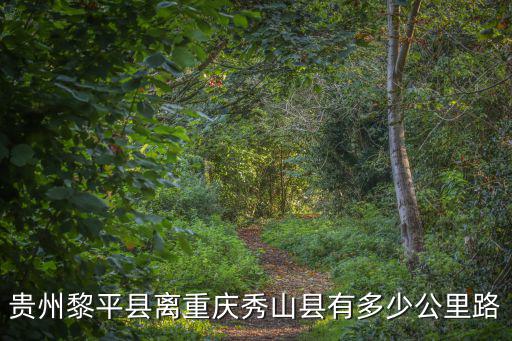 貴州黎平縣離重慶秀山縣有多少公里路