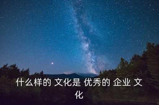 什么樣的 文化是 優秀的 企業 文化