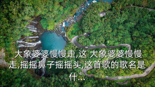 大象兒歌,大白象鼻子能噴花老人和小孩子一起笑