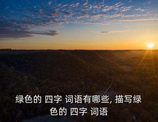 描寫綠的四字詞語,第二集:春暖花開的日子