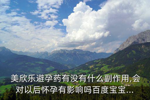 美欣樂,第一種口服避孕藥美欣樂沒有什么副作用