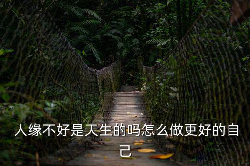  人緣不好是天生的嗎怎么做更好的自己