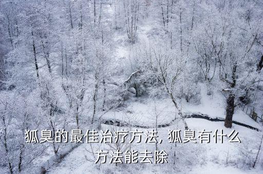 除去狐臭,狐臭有什么辦法去除?可以用這個方法