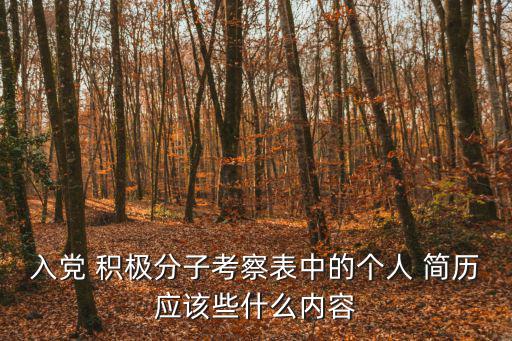 入黨 積極分子考察表中的個人 簡歷應該些什么內容