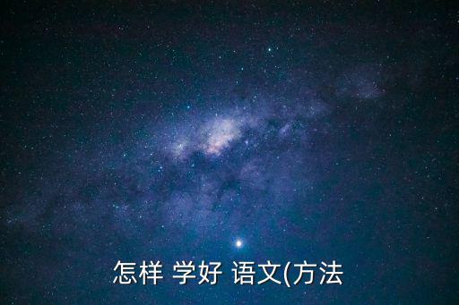 怎樣 學好 語文(方法