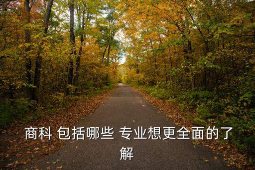 商科包括哪些專業(yè),選擇適合自己的學(xué)校和專業(yè)方向盤