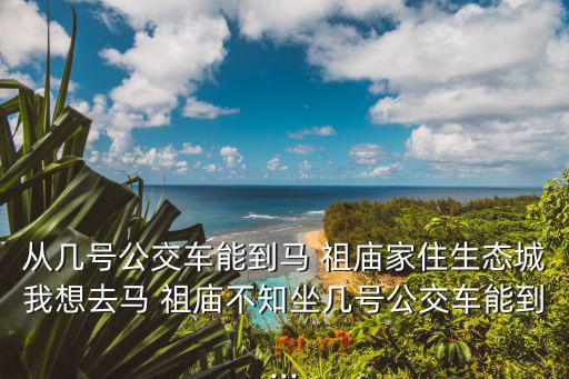 馬祖廟,坐5616路公共汽車經(jīng)過四站