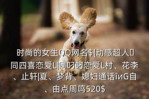 時尚qq名,遇見最美的時光，夜色深沉想念你
