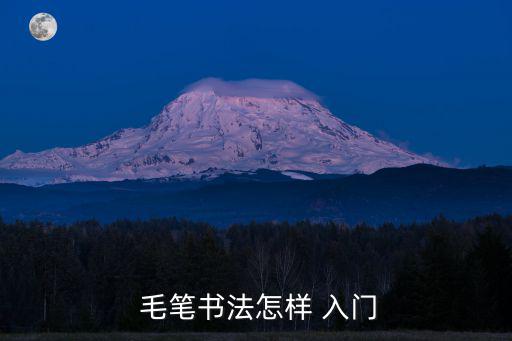 楷書字帖毛筆入門,楷書是由隸書演變而來書法風(fēng)格
