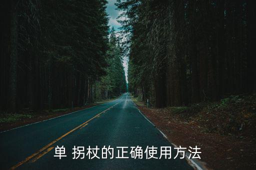 單 拐杖的正確使用方法