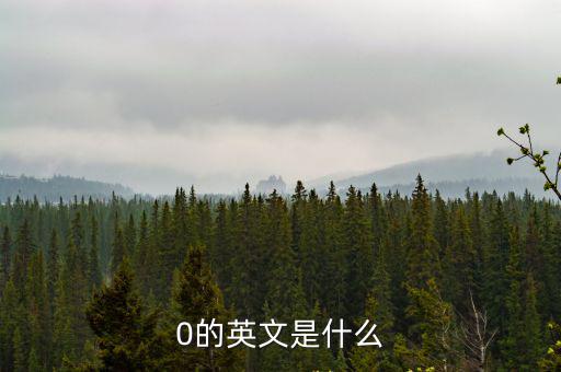 0的英文是什么