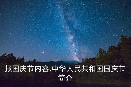 手抄報國慶節內容,中華人民共和國國慶節簡介
