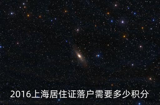 2016上海居住證落戶需要多少積分