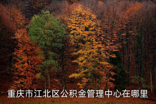 重慶市江北區公積金管理中心在哪里