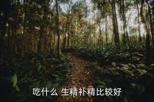 吃什么生精,中醫(yī)辨證施治男性生精藥物要選對方式