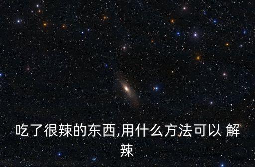 吃什么解辣,為什么這么多人抄襲外地東西?一起來看看!
