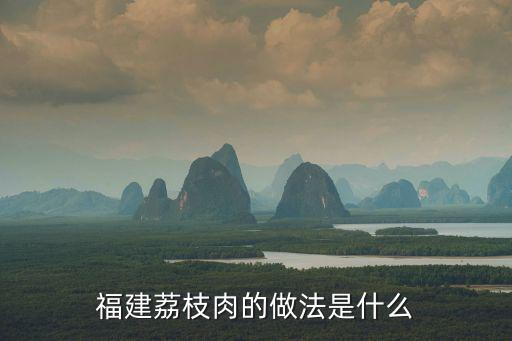 荔枝肉的做法，荔枝肉怎么做