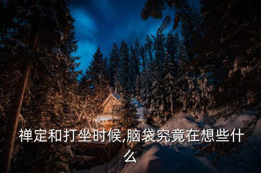 禪定入門,禪定又名智冠網(wǎng)上搜索靜坐入門