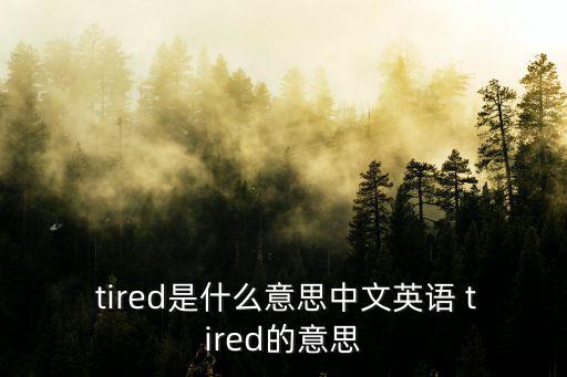 tired的意思,死亡病例是怎么一回事