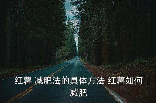  紅薯 減肥法的具體方法 紅薯如何 減肥