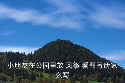 二年級(jí)放風(fēng)箏看圖寫話,親手制作外星人和小紅的烏龜