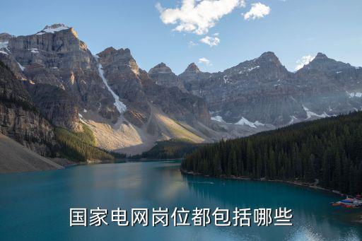 國家電網崗位都包括哪些