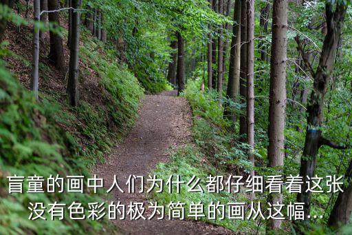 小溪簡筆畫,教你學簡筆畫什么都不會!