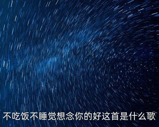 不吃飯不睡覺想念你的好這首是什么歌