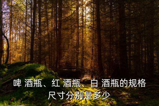 紅酒瓶高度,酒瓶知多少?看看這里!