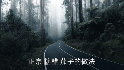糖醋茄子,茄子去蒂切成丁放入油炸至變軟備用