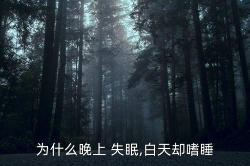 失眠癥狀與表現,失眠可能是掙扎失眠