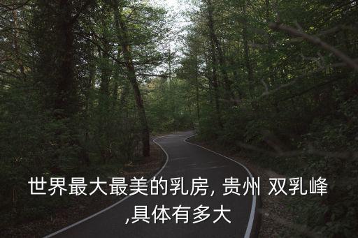 貴州雙乳峰,中國雙乳峰驚呆網民:原來是科技照片!