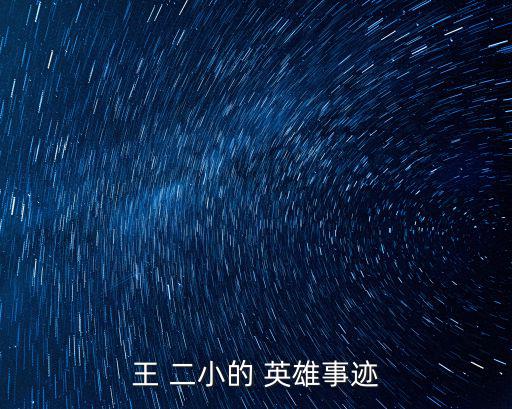 小英雄王二小的故事,抗日英雄王二小被侵華日軍殘酷殺害